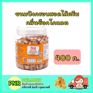 PNR.mart_[400กรัม] ไบตี้ BITEE ขนมปังกรอบช็อกโกแลต ขนมหมี หมีช็อค biscuit chocolate ขนมปาร์ตี้ อาหารว่าง ของกินเล่น