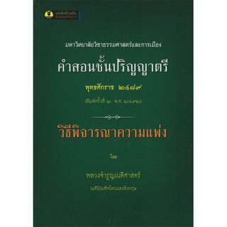 คำสอนชั้นปริญญาตรี วิธีพิจารณาความแพ่ง