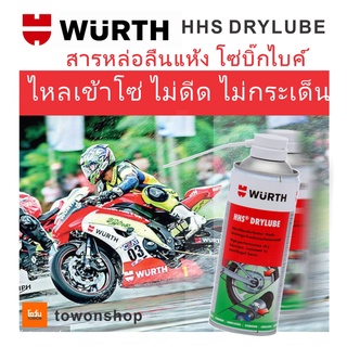 WURTH สเปรย์ฉีดโซ่ บิ๊กไบค์ สเปรย์จารบี หล่อลื่นโซ่ HHS® DRYLUBE WUERTH HIGH PERFORMANCE DRY CHAIN LUBE