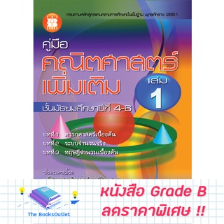 [Grade B] คู่มือคณิต เพิ่มเติม ม.4-6 เล่ม 1 ( หลักสูตร 2551 ) [B11]