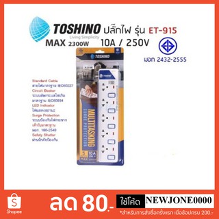 Toshino ปลั๊กไฟ มอก. รุ่น ET-915 (3M) / ET-915 (5M)ปลั๊กไฟ 5 ช่อง 5 สวิตท์ สายยาว 3 เมตรและ 5 เมตร พร้อมไฟ LED แสดงสถานะ