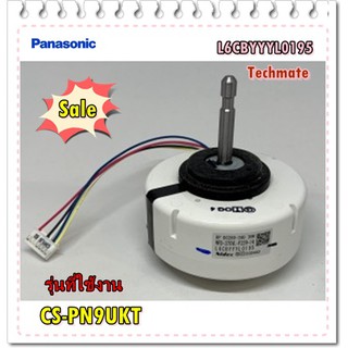 อะไหล่ของแท้/มอเตอร์คอยล์เย็นแอร์พานาโซนิค/L6CBYYYL0195/Panasonic/Motor Indoor/ CS-PN9UKT