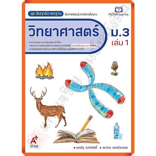 ชุดสัมฤทธิ์มาตรฐานวิทยาศาสตร์ม.3เล่ม1 /8858649146717/90.- #อจท