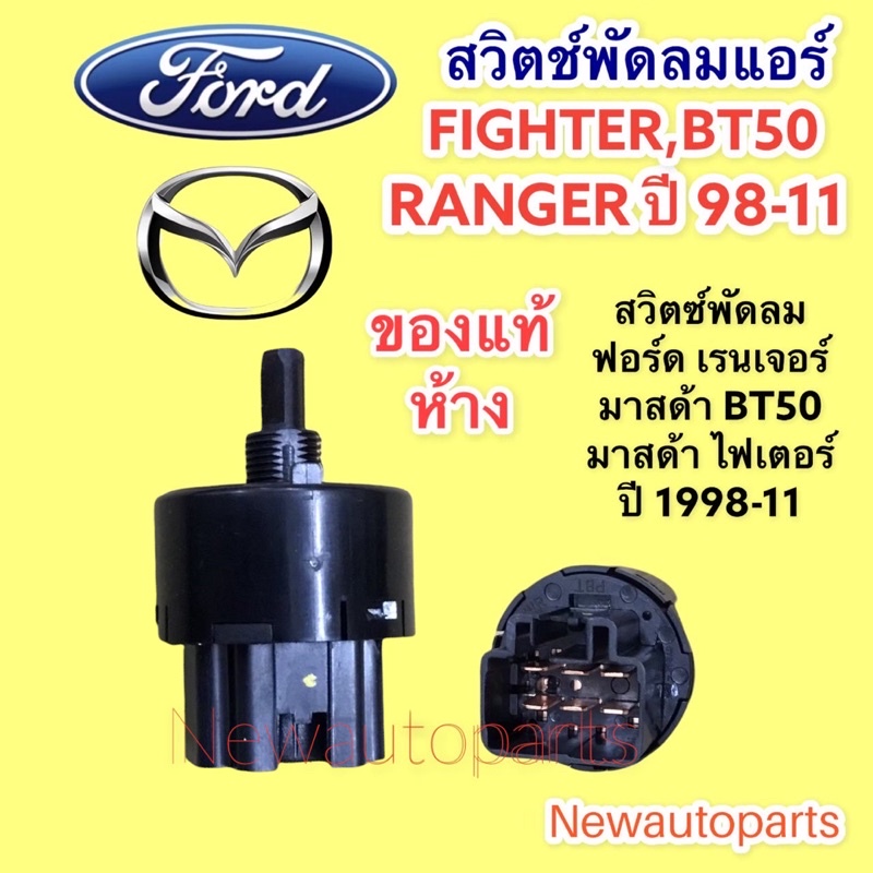 สวิทซ์ พัดลม แท้ห้าง ฟอร์ด เรนเจอร์ มาสด้า ไฟเตอร์ BT50 ปี1998-11 สวิทพัดลมแอร์ FORD RANGER MAZDA FIGHTER BT-50 EVEREST