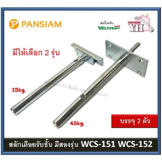 เดือยรับชั้น สลักเดือยรับชั้น สตัดเดือยรับชั้น WCS-151 WCS-152 บรรจุ 1 คู่ (2ชิ้น)