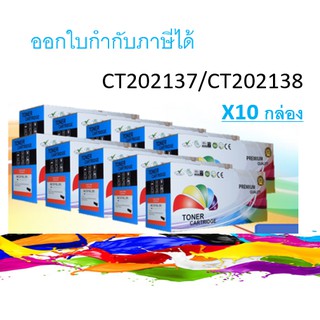 FujiXerox CT202137 /CT202138  ตลับหมึกเทียบเท่า สีดำ ***แพ็ค 10 กล่อง***