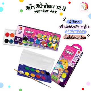 สีน้ำ สีน้ำก้อน 12 สี รุ่น Master Art ( 1 กล่อง )