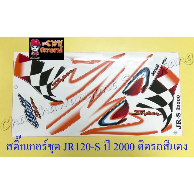 สติ๊กเกอร์ชุด JR120-S (JR-S) ปี 2000 ติดรถแดง