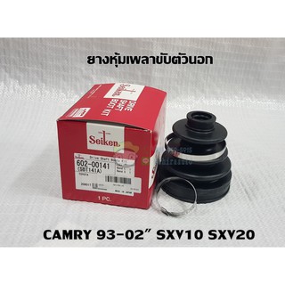 ยางหุ้มเพลาตัวนอก toyota camry 92-02" sxv10 sxv20 โตโยต้า คัมรี่  SEI-SB141 ยี่ห้อ Seiken Chiraauto