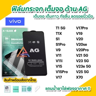 🔥พร้อมส่ง ฟิล์มกระจก เต็มจอด้าน AG สำหรับ VIVO T1 T1X X70 S1Pro V17 V19 V20 V20se V20Pro V21 V23 V23e V25 5G ฟิล์มด้าน