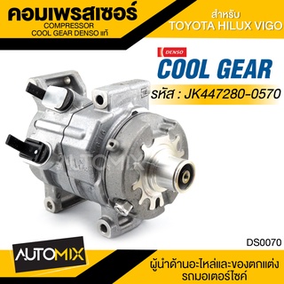 คอมเพรสเซอร์ DENSO JK447280-0570 สำหรับ TOYOTA HILUX VIGO ปี 2004 COMPRESSOR COOL GEAR DENSO แท้ DS0070