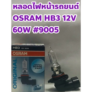 OSRAM หลอดไฟ OSRAM HB3 12V 60W #9005