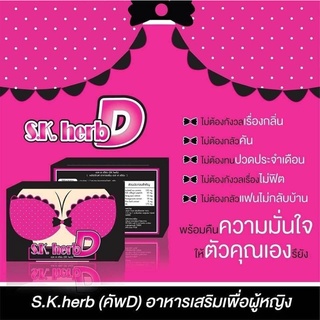 เอส.เค.เฮิร์บ (คัพD) S.K.herb คัพดี