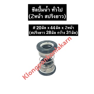 ซีลปั้มน้ำ ซีลปั้มน้ำทั่วไป 20-44มิล - 2หน้า (สปริงยาว) ซีล ซิล ซิลปั้มน้ำ ซิลปั้มน้ำทั่วไป ซีลสปริงยาว ซีลรู20มิล