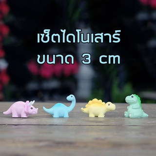 พร้อมส่งในไทย - ตุ๊กตาสำหรับตกแต่ง ชุดเบบี้ไดโนเสาร์ ขนาด 3cm (1ชุดมี 4 ตัว)