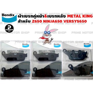 ผ้าเบรกคู่หน้า-หลัง ยี่ห้อ BENDIX รุ่น Metal King MD28+MD28 กับ MD70 สำหรับ Z650 VERSY650 NINJA 650 (2016 ขึ้นไป)