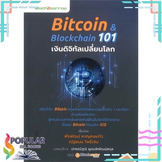 หนังสือ Bitcoin &amp; Blockchain 101 เงินดิจิทัลเปลี่ยนโลก#  สต็อคทูมอร์โรว์