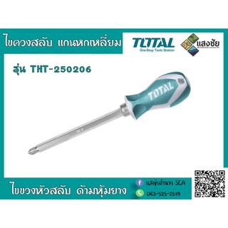 ไขควงสลับ ปากแบน-ปากแฉก แกนหกเหลี่ยม TOTAL รุ่น THT-250206