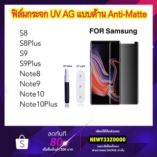 ฟิล์มกระจก UV AG ด้าน Samsung S8 S9 S8+ S9+ S10 S10+ S20 S20Plus S20Ultra S21Plus S21ultra Note8 Note9 Note10 Note10Plus