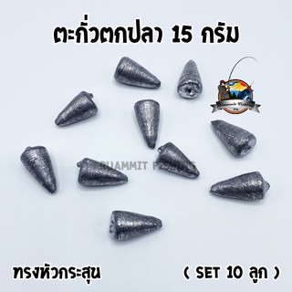 ตะกั่วตกปลา ทรงหัวกระสุน ทรงลูกปืน ขนาด 15 กรัม ( SET 10 ลูก)