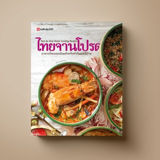 [ขายดี] SANGDAD ไทยจานโปรด | หนังสือตำราอาหาร