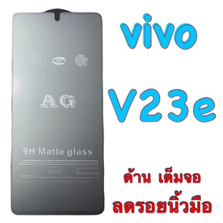 Vivo V23E ฟิล์มกระจกเต็มจอ แบบด้าน :AG: กาวเต็ม เต็มจอ