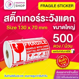สติ๊กเกอร์ระวังแตก Fragile กันแตก ขนาดใหญ่ 13x7 ซม ภาษาอังกฤษ [ม้วน 500 ดวง] ระวังแตก สติกเกอร์ระวังแตก เทประวังแตก