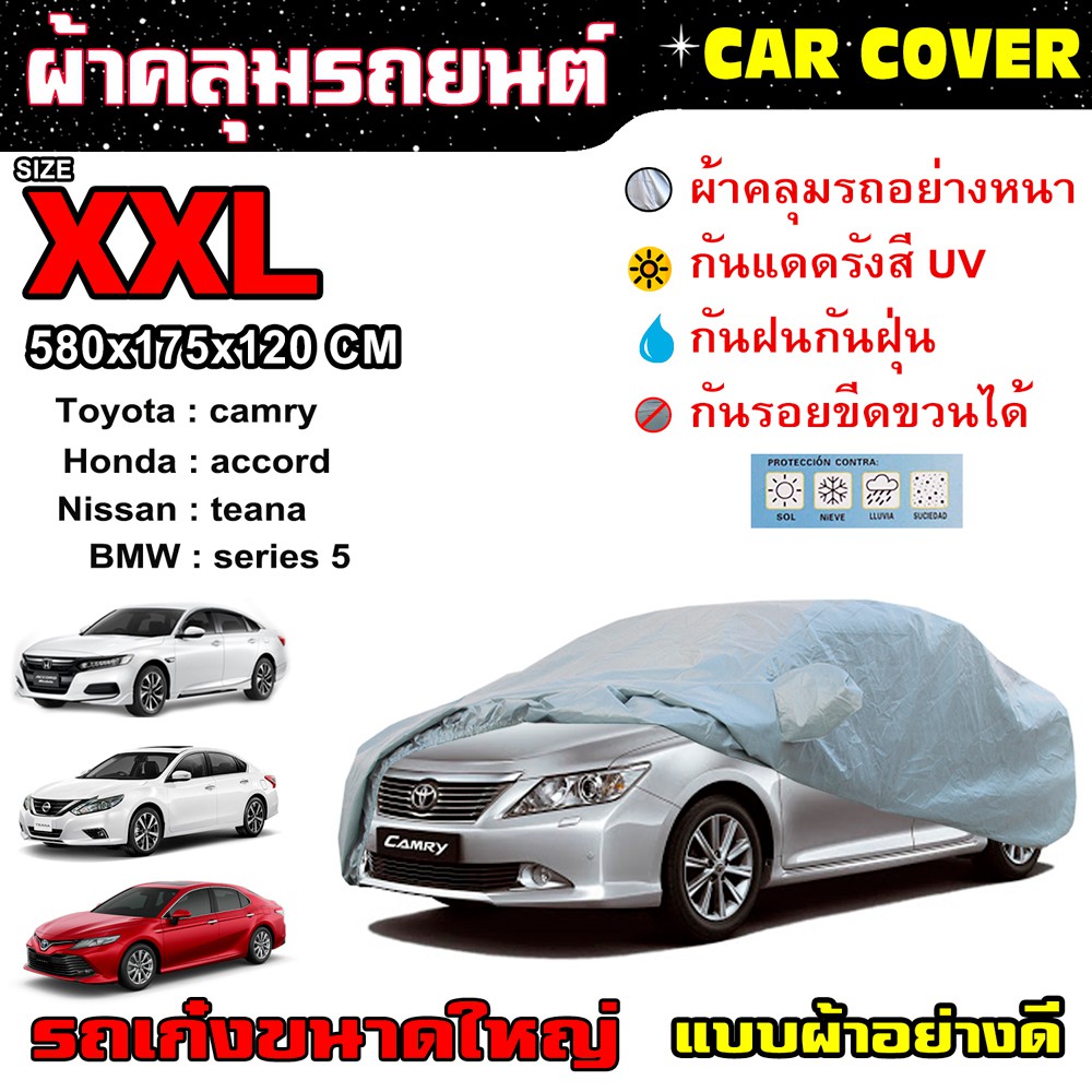 CAR COVER ผ้าคลุมรถยนต์ รถเก๋ง ไซส์ XXL (แบบผ้า) ขนาดใหญ่