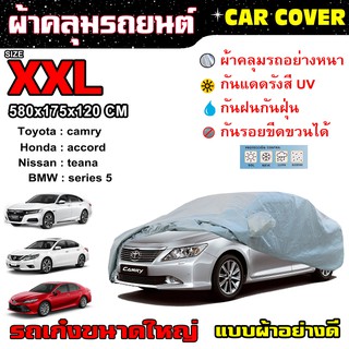 CAR COVER ผ้าคลุมรถยนต์  ไซส์ XXL (แบบผ้า) ผ้าคลุมรถอย่างดี ผ้าคลุมรถเก๋ง ขนาดใหญ่