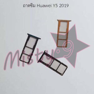 ถาดซิมโทรศัพท์ [Sim Tray] Huawei Y5 2019