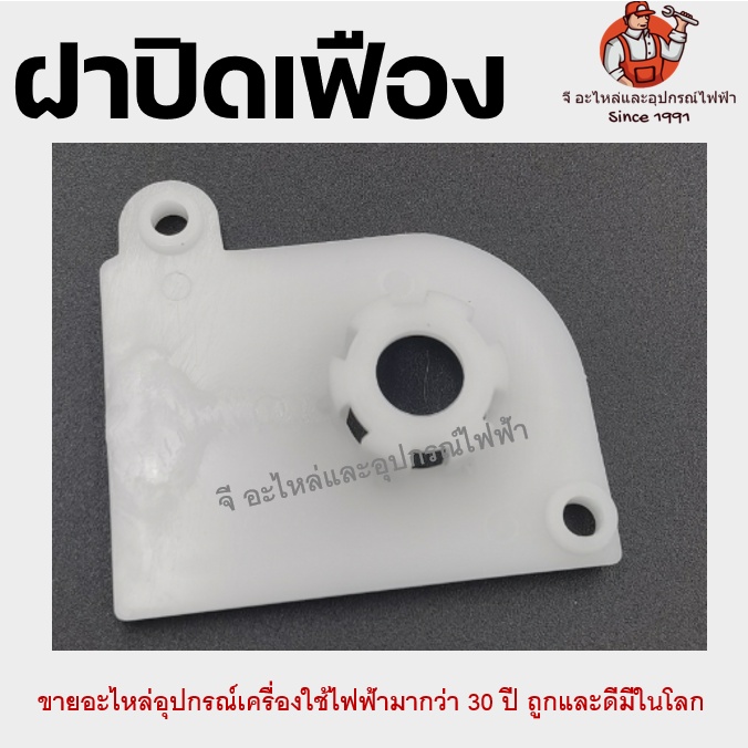 ฝาปิดกระปุกเฟือง พัดลม Hatari / Imarflex แท้ รูปที่ 2