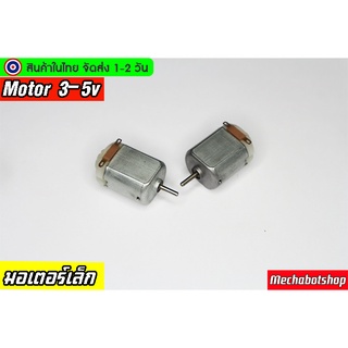 🔥[พร้อมส่ง]🔥มอเตอร์เล็ก motor 3-5V