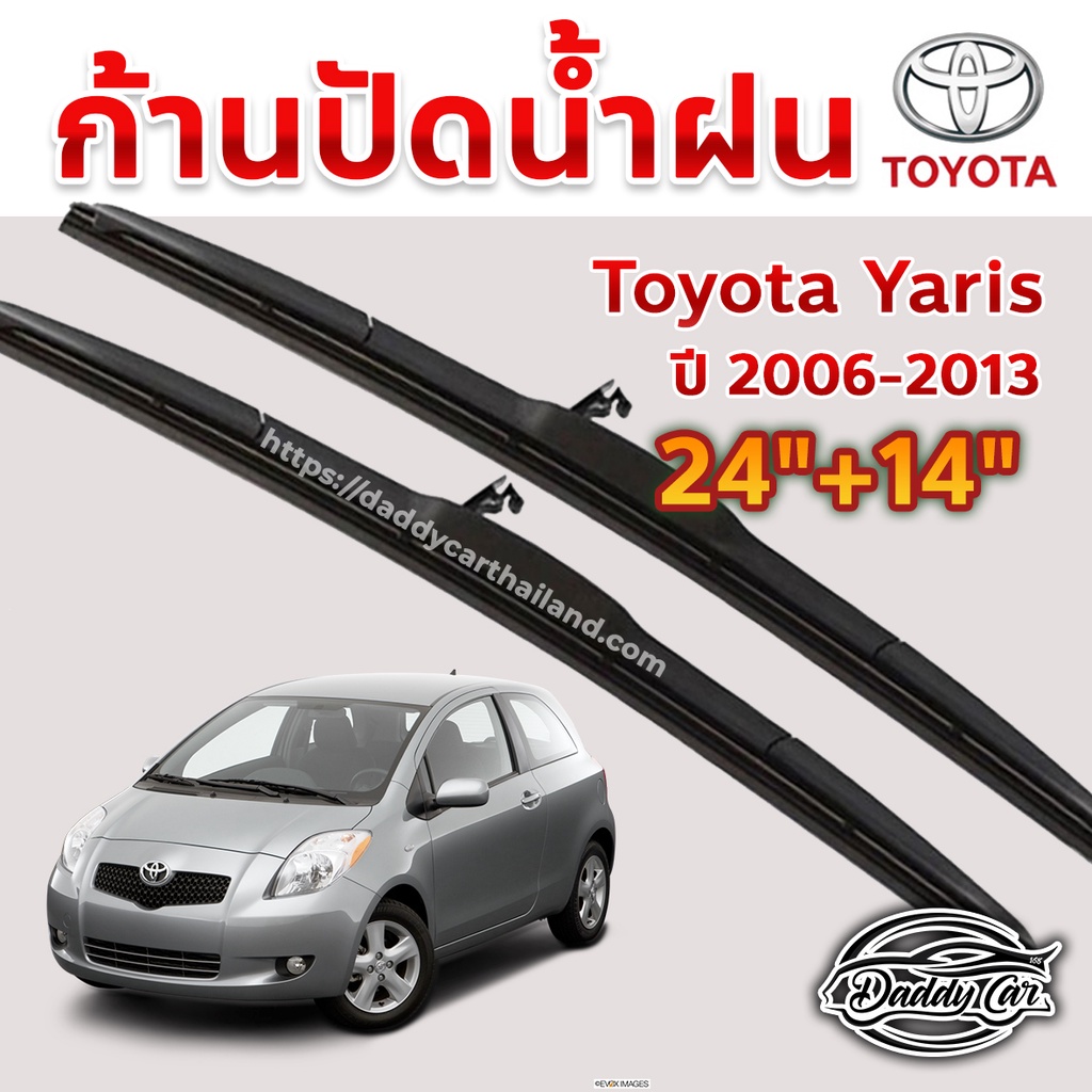 ใบปัดน้ำฝน ก้านปัดน้ำฝน Toyota Yaris ปี 2006-2013 ขนาด 24 นิ้ว 14 นิ้ว
