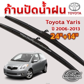 ใบปัดน้ำฝน ก้านปัดน้ำฝน  Toyota Yaris ปี 2006-2013 ขนาด 24 นิ้ว 14 นิ้ว