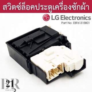 EBF61315801 Switch Assembly,Locker สวิตซ์ประตูเครื่อซักผ้าแอลจี(LG)เทียบจากพาทที่อยู่บนอะไหล่เดิมเท่านั้น ใหม่แท้บริษัท