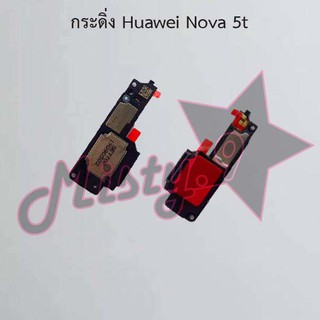 กระดิ่งโทรศัพท์ [Loud Speaker Buzzer] Huawei Nova 5t