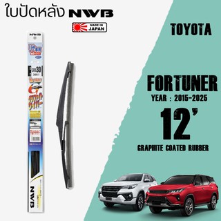 ใบปัดหลัง FORTUNER ปี 2015-2025 ขนาด 12" นิ้ว ใบปัดน้ำฝน NWB REAR สำหรับ TOYOTA