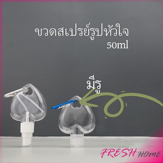 ขวดสเปรย์รูปหัวใจ พร้อมตะขอเกียว สะดวกพกพา  Heart shaped spray bottle