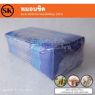 หมอนขิด (Pillow) ยัดนุ่นแน่นๆ 100% งานแฮนเมด (Handmade) งาน OTOP ต่อ 1 ใบ