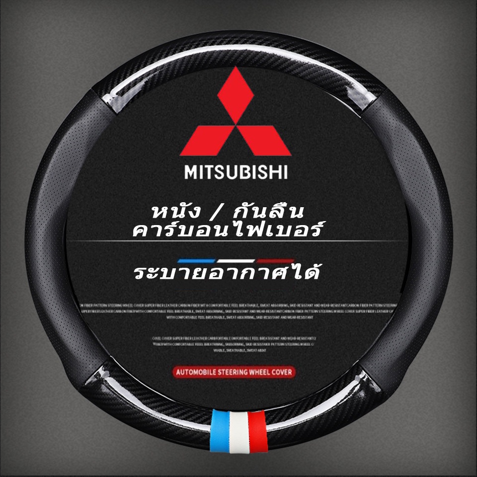 carbon fiber leather ปลอกพวงมาลัย ปลอกหุ้มพวงมาลัย steering wheel cover Mitsubishi Attrage Mirage Triton Xpander Pajero