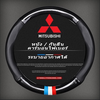 carbon fiber leather ปลอกพวงมาลัย ปลอกหุ้มพวงมาลัย steering wheel cover Mitsubishi Attrage Mirage Triton Xpander Pajero
