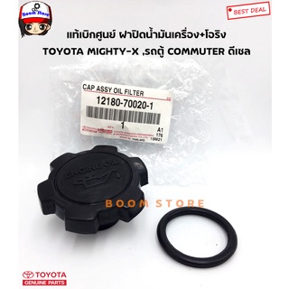 TOYOTA แท้ศูนย์ ฝาปิดน้ำมันเครื่อง MIGHTY-X , 3L , 5L ดีเซล พร้อมโอริงแท้ศูนย์ รหัส.12180-70020-1