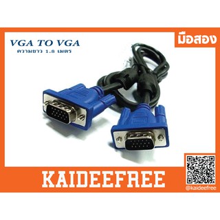 สาย วีจีเอ (Cable VGA) สาย VGA TO VGA ความยาว 1.8 เมตร มือสอง