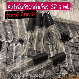 ขวดสเปรย์แก้ว SP 5 ml. ฝาดำเกียว &gt;&gt;ยกโหล 12ขวด&lt;&lt;