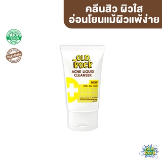 คลีนเซอร์ OLDROCK ลดการเกิดสิว อ่อนโยน ผิวเนียนนุ่ม. ขนาด30ml