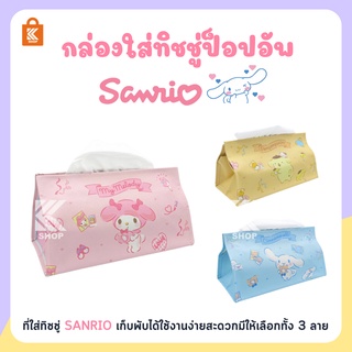 กล่องใส่ทิชชู่ Sanrio กล่องใส่ทิชชู่ กระเป๋าทิชชู่ กล่องทิชชู่ในรถ กระเป๋าเก็บของในรถยนต์ กระเป๋าเก็บของ