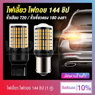 ✨ สินค้ามาใหม่ !! ✨ ไฟเลี้ยว ไฟถอย LED 144 ชิป รถยนต์ 12V สว่างมาก (มีให้เลือก 2 ขั้ว)