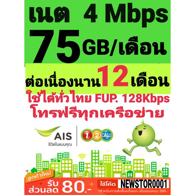 ซิมลูกเทพ  AIS 4 Mbps (75GB/เดือน)  เดือนแรกใช้ฟรี
