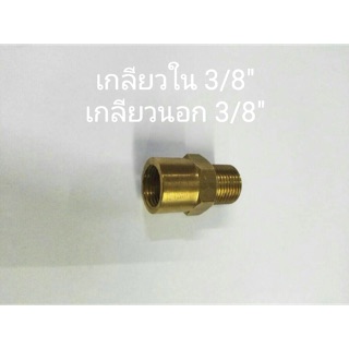 ข้อต่อทองเหลือง เกลียวใน 3/8”- เกลียวนอก 3/8”