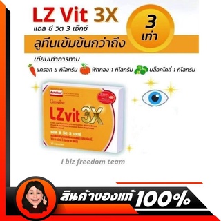 ส่งฟรี💖  กิฟฟารีน แอลซีวิต 3เอ็กซ์ วิตามิน ลูทีน สูตรเข้มข้นพิเศษ LZvit 3X Giffarine